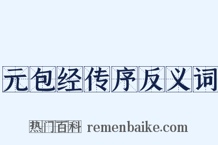 元包经传序反义词是什么意思的图片